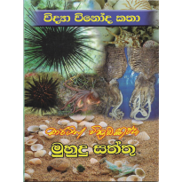 Muhudu Saththu - මුහුදු සත්තු