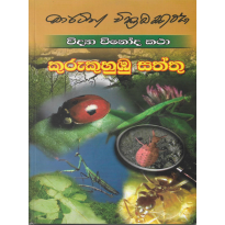 Kurukuhumbu Saththu - කුරුකුහුඹු සත්තු