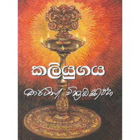 Kaliyugaya - කලියුගය