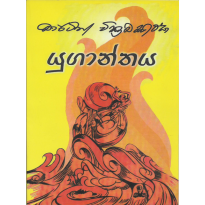 Yuganthaya - යුගාන්තය