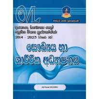 Saukya Ha Shareerika Adyapanaya O/L - සෞඛ්‍යය හා ශාරීරික අධ්‍යාපනය O/L