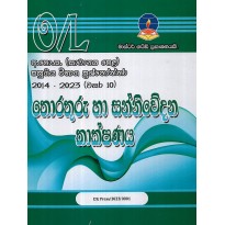 Thorathuru Ha Sanniwedana Thakshanaya O/L - තොරතුරු හා සන්නිවේදන තාක්ෂණය O/L