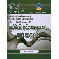 Purawasi Adyapanaya Ha Praja Palanaya O/L - පුරවැසි අධ්‍යාපනය හා ප්‍රජා පාලනය සා-පෙළ