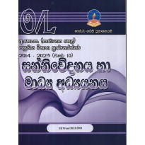 Sannivedanaya Ha Madya Adyanaya O/L - සන්නිවේදනය හා මාධ්‍ය අධ්‍යයනය සා-පෙළ