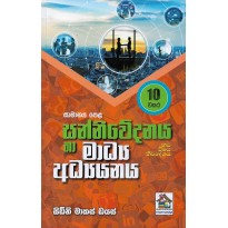 Media and communication ,Grade 10 - සන්නිවේදනය හා මාධ්‍ය අධ්‍යයනය, 10 ශ්‍රේණිය