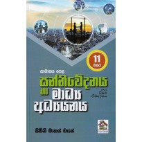 Media and communication ,Grade 11 - සන්නිවේදනය හා මාධ්‍ය අධ්‍යයනය, 11 ශ්‍රේණිය