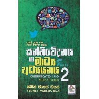 Media And Communication 2 - සන්නිවේදනය හා මාධ්‍ය අධ්‍යයනය 2