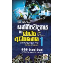 Media And Communication 1 - සන්නිවේදනය හා මාධ්‍ය අධ්‍යයනය 1