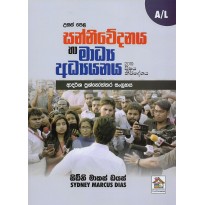 Media And Communication ,Adarsha  Prashnoththara Sangrahaya - සන්නිවේදනය හා මාධ්‍ය අධ්‍යයනය ,ආදර්ශ ප්‍රශ්නෝත්තර සංග්‍රහය