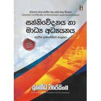 Sanniwedanaya Ha Madya Adyanaya  - සන්නිවේදනය හා මාධ්‍ය අධ්‍යයනය