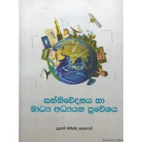 Sanniwedanaya Ha Madya Adyanaya , Praweshaya - සන්නිවේදනය හා මාධ්‍ය අධ්‍යයනය , ප්‍රවේශය