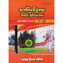 Sanniwedanaya Ha Madya Adyanaya , 12 Shreniya - සන්නිවේදනය හා මාධ්‍ය අධ්‍යයනය , 12 ශ්‍රේණිය