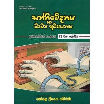 Sanniwedanaya Ha Madya Adyanaya , 13 Shreniya - සන්නිවේදනය හා මාධ්‍ය අධ්‍යයනය , 13 ශ්‍රේණිය