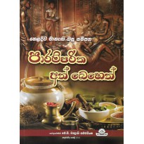 Paramparika Ath Beheth - පාරම්පරික අත් බෙහෙත්