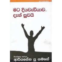 Mata Diyawadiyawa Dan Suwai - මට දියවැඩියාව දැන් සුවයි