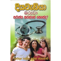 Diyawadiya Maruwa parajaya Karanne keseda - දියවැඩියා මරුවා පරාජය කරන්නේ කෙසේද