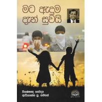 Mata Aduma Dan Suwai - මට ඇදුම දැන් සුවයි