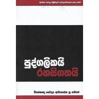 Pudgalikai Rahasigathai - පුද්ගලිකයි රහසිගතයි