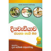 Diyawadiyawa Jayagatha Haki Maga - දියවැඩියාව ජයගත හැකි මග