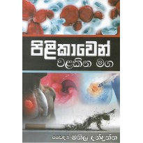 Pilikawen Walakina Maga - පිළිකාවෙන් වළකින මග