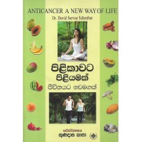 Pilikawata Piliyamak - පිළිකාවට පිළියමක්