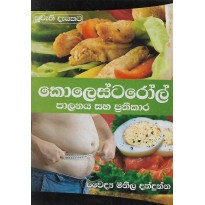 Cholesterol Palanaya Saha Prathikara - කොලෙස්ටරෝල් පාලනය සහ ප්‍රතිකාර