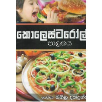 Cholesterol Palanaya - කොලෙස්ටරෝල් පාලනය