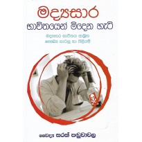 Madyasara Bavithayen Midena Hati - මද්‍යසාර භාවිතයෙන් මිදෙන හැටි