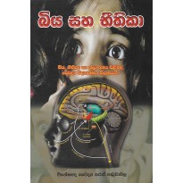 Biya Saha Beethika - බිය සහ භීතිකා