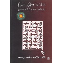 Lingashritha Roga Lingikathwaya Ha Samajaya - ලිංගාශ්‍රිත රෝග ලිංගිකත්වය හා සමාජය