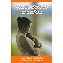 Yauwanathvaya Ha Mathruthwaya - යෞවනත්වය හා මතෘත්වය