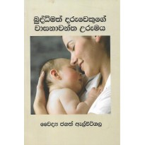 Buddimath Daruwekuge Wasanawantha Urumaya - බුද්ධිමත් දරුවෙකුගේ වාසනාවන්ත උරුමය