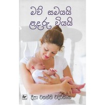 Maw Samayai Ladaru Viyai - මව් සමයයි ළදරු වියයි