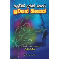 Ledin Dukin Thora Suwapath Manasak - ලෙඩින් දුකින් තොර සුවපත් මනසක්