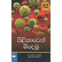 Pilikawen Midemu - පිළිකාවෙන් මිදෙමු