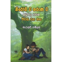 Nirogeewa Tharunawa Awurudu 100k Jeewath Wana Maga - නීරෝගී ව තරුණ ව අවුරුදු 100ක් ජීවත් වන මඟ