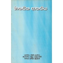 Manasika Athathiya - මානසික ආතතිය