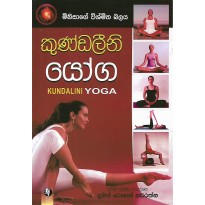 Kundalini Yoga - කුණ්ඩලීනි යෝග