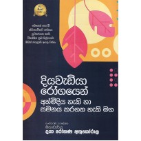 Diyawadiya Rogayen Athmidiya Haki Saha samanaya Karagatha Haki Maga - දියවැඩියා රෝගයෙන් අත්මිදිය හැකි හා සමනය කරගත හැකි මග