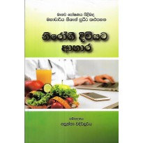 Nirogi Diviyata Ahara - නිරෝගී දිවියට ආහාර