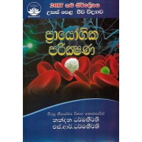 Prayogika Parikshana - ප්‍රායෝගික පරීක්ෂණ