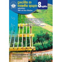 Prayogika Ha Thakshanika Kusalatha 8 Shreniya - ප්‍රායෝගික හා තාක්ෂණික කුසලතා 8 ශ්‍රේණිය 