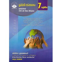 Purawasi Adyapanaya 7 Shreniya - පුරවැසි අධ්‍යාපනය 7 ශ්‍රේණිය