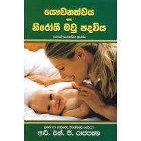 Yawwanathwaya Saha Nirogi Maw Padaviya - යෞවනත්වය සහ නිරෝගී මවු පදවිය