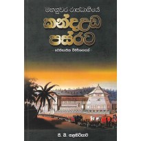 Kanda Uda Pasrata - කන්ද උඩ පස්රට