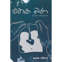 Mathaka Bana - මතක බණ [කාව්‍ය සංග්‍රහය]