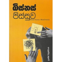 Business Pissuwa - බිස්නස් පිස්සුව