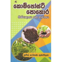 Kompost Pohora Nishpadanaya Saha Bhavithaya - කොම්පෝස්ට් පොහොර නිෂ්පාදනය සහ භාවිතය