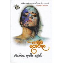 Pathini Dewola -  පතිනි දෙවොල 