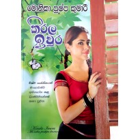 Kirala Iwura - කිරල ඉවුර